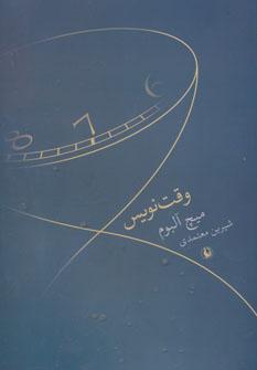 عکس وقت‌نویس
