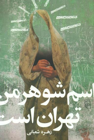 عکس اسم شوهر من تهران است