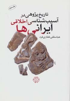 عکس تاریخ پژوهی در آسیب‌شناسی اخلاقی ایرانی‌ها