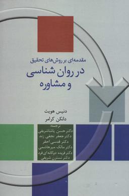 عکس مقدمه‌ای بر روش‌های تحقیق در روان‌شناسی و مشاوره
