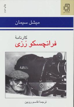 عکس کارنامه فرانچسکو رزی