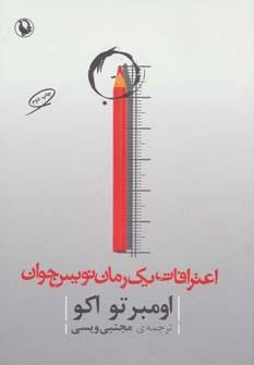عکس اعترافات یک رمان‌نویس جوان