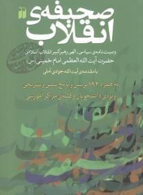 عکس صحیفهٔ انقلاب