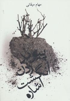 عکس پیوند زدن انگشت اشاره