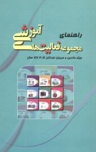 عکس راهنمای مجموعه فعالیت‌های آموزشی (۴/۵ تا ۵)