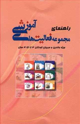 عکس راهنمای مجموعه فعالیت‌های آموزشی ویژه کودکان ۴ تا ۵