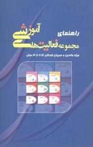 عکس راهنمای مجموعه فعالیتهای آموزشی ویژه کودکان ۳-۵