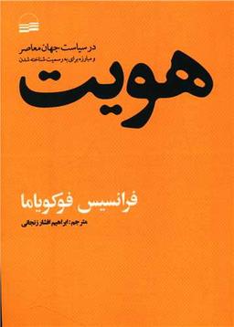 عکس هویت در سیاست جهان معاصر و مبارزه برای به رسمیت شناخته‌شدن