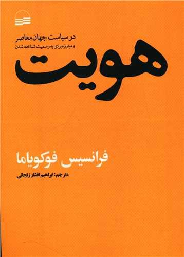 عکس هویت در سیاست جهان معاصر و مبارزه برای به رسمیت شناخته‌شدن