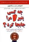 عکس چه کسی پنیر مرا جابجا کرد؟