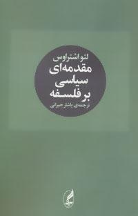 عکس مقدمه‌ای سیاسی بر فلسفه