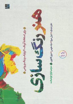 عکس هنر رنگسازی
