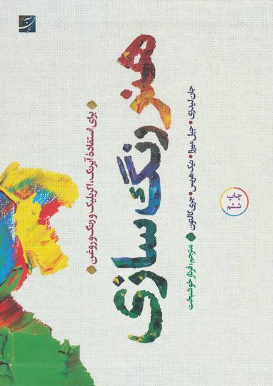 عکس هنر رنگسازی