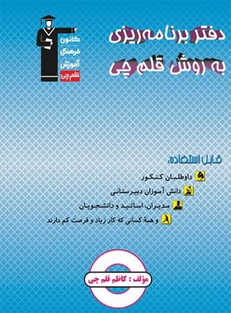 عکس دفتر برنامه‌ریزی به روش قلم چی