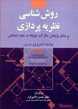 عکس روش‌شناسی نظریه‌پردازی