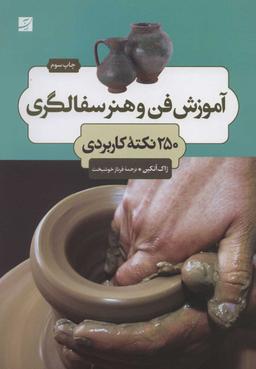 عکس آموزش فن و هنر سفالگری ۲۵۰ نکته کاربردی