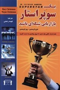 عکس یک سوپراستار بازاریابی شبکه‌ای باشید