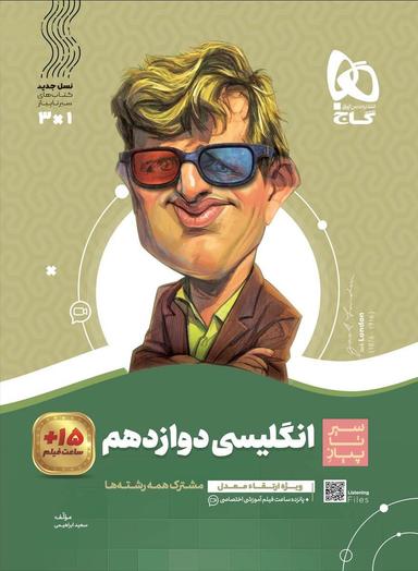 عکس سیر تا پیاز انگلیسی دوازدهم گاج