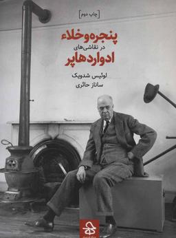عکس پنجره و خلاء در نقاشی‌های ادوارد هاپر