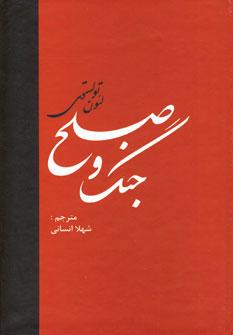 عکس جنگ و صلح