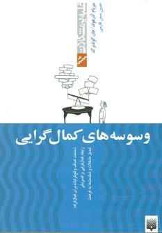 عکس وسوسه‌های کمالگرایی