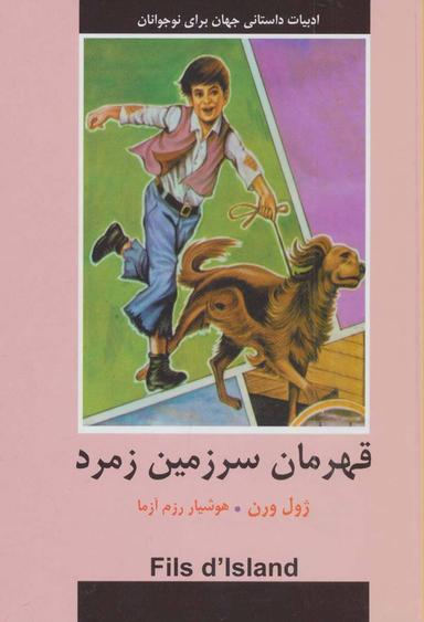 عکس قهرمان سرزمین زمرد