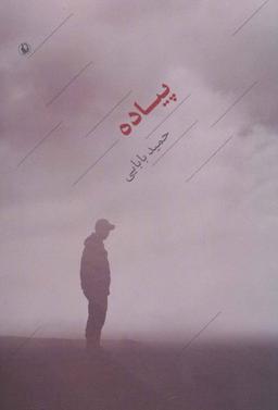 عکس پیاده