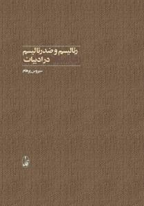 عکس رئالیسم و ضد رئالیسم در ادبیات