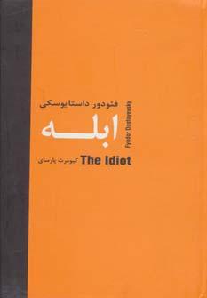 عکس ابله