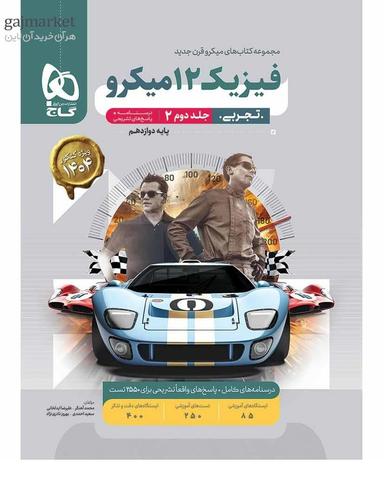 عکس فیزیک دوازدهم رشته تجربی میکرو پاسخ‌های تشریحی گاج (جلد دوم)