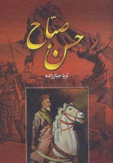 عکس حسن صباح (۲ جلدی)