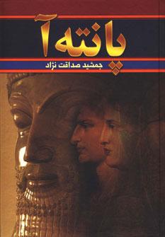 عکس پانته‌آ