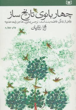 عکس چهار بانوی تاریخ‌ساز