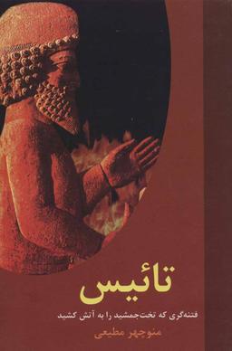 عکس تائیس و ۹ داستان دیگر