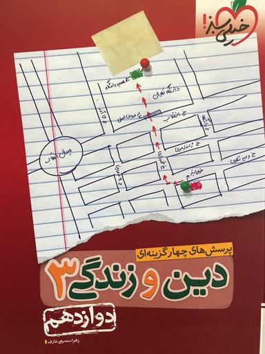 عکس دین و زندگی دوازدهم تست خیلی سبز