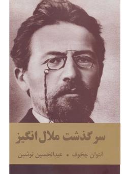 عکس سرگذشت ملال‌انگیز
