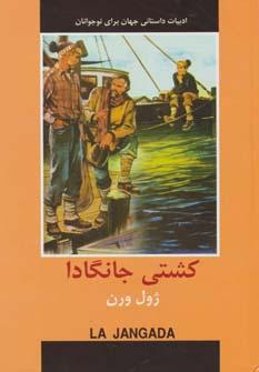 عکس کشتی جانگادا