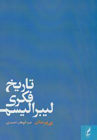 عکس تاریخ فکری لیبرالیسم