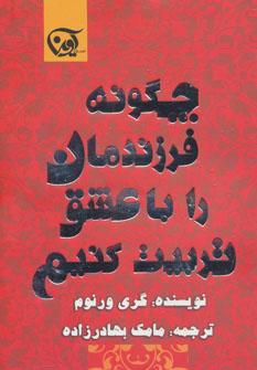 عکس چگونه فرزندمان را با عشق‌تربیت کنیم