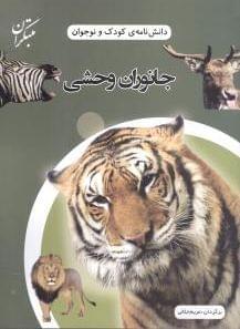 عکس جانوران وحشی