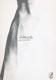 عکس برادرم رمضان