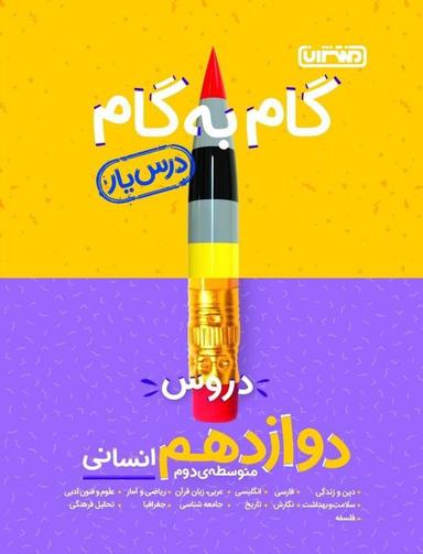 عکس گام به گام دوازدهم انسانی درسیار منتشران