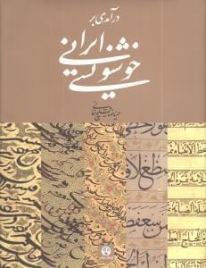 عکس درآمدی بر خوشنویسی ایرانی