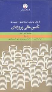 عکس فرهنگ توصیفی اصطلاحات و اختصارات تامین مالی پروژه‌ای