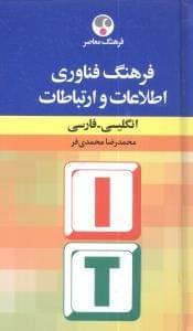 عکس فرهنگ فناوری اطلاعات و ارتباطات انگلیسی - فارسی