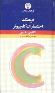 عکس فرهنگ اختصارات کامپیوتر