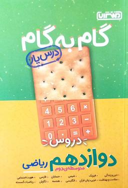 عکس گام به گام دوازدهم رشته ریاضی منتشران