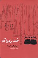 عکس خانه برنارد آلبا