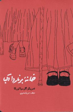 عکس خانه برنارد آلبا