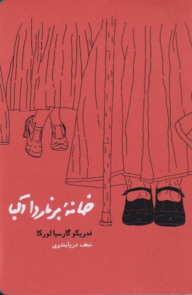 عکس خانه برنارد آلبا